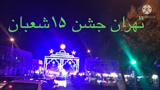 تهران جشن ۱۵شعبان