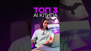 Топ 3 AI клипа #shorts #ai