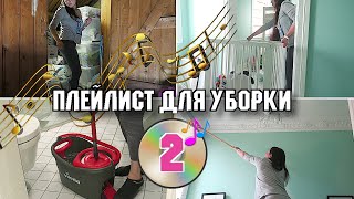 1 ЧАС МУЗЫКИ ДЛЯ УБОРКИ / ПЛЕЙЛИСТ ДЛЯ УБОРКИ / МОТИВАЦИЯ НА УБОРКУ КВАРТИРЫ 2020-023 🧹