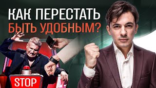 3 причины перестать быть для всех удобным / Алексей Марков