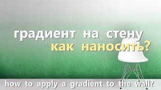 Декоративная штукатурка в стиле градиент со стеклянными микросферами. Мастер-класс. Ticiana Deluxe.