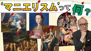 【美術様式カンタン解説】マニエリスムってなに？変な絵だけどどこが変？でも当時は人気だった！？【知ると世界史・美術史がもっと見えてくる】