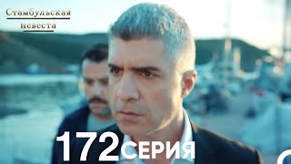 Стамбульская Невеста 172 Серия (Русский Дубляж)