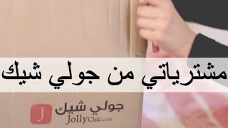 مشترياتي من جولي شيك | تعاون مع قناة اميرة ستايل 💕