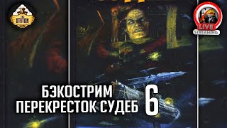 Бэкострим | Перекресток судеб | Гордон Ренни #6