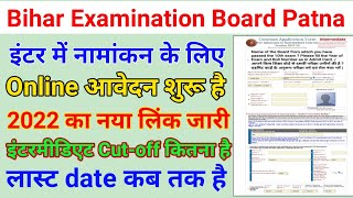 Bihar inter admision 2022 | bseb inter admision form online 2022 | बिहार बोर्ड इंटर में एडमिशन 2022