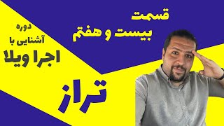 تراز: تراز چیست و چگونه از آن استفاده میشود؟