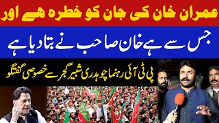 Imran Khan's life is in danger Exclusive conversation with PTI leader Chaudhry Shabbir Gujjar