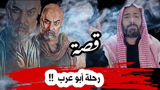 قصة رحلة أبو عرب  !! قصص واقعيّة