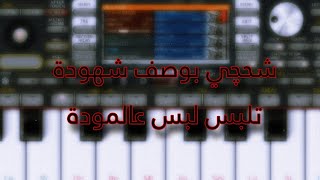 عزف - شحچي بوصف شهودة - org 2024