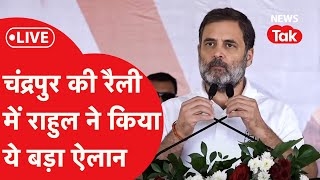 Maharashtra Election : महाराष्ट्र के चंद्रपुर में Rahul Gandhi की बड़ी रैली | LIVE