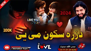 زبردسته عاشقانه نظم😊| ته دزړه سکون می یی اشنا❤| محب الله محبت | New 2024 Pashto Song | Love Nazam