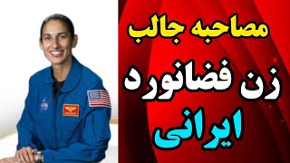 خاطره جالب یاسمین مقبلی(فضانورد ایرانی تبار آمریکایی، قورمه سبزی در فضا ) و مطالبی دیگر...