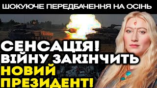 ДО ВЛАДИ ЗНОВУ ПРИЙДЕ ВІН! ЙОГО ПОВЕРНЕННЯ ПРИНЕСЕ МИР В УКРАЇНУ! - МАРІЯ ЛАНГ