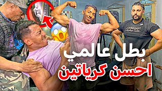 واخيرا قدرت نجرب احسن كرياتين /😱وترينيت مع بطل عالمي اقدم في كامل الاجسام