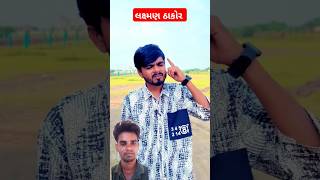 Laxman Thakur new comedy || #shorts #short #video #viralshorts #viralreels #vtuber