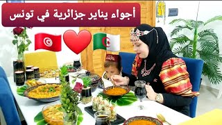 أجواء الإحتفال يناير جزائرية🇩🇿في تونس🇹🇳 ارواحو تشفو واش وجدت واش لبست خلولي رأيكم في التعليقات❤👇