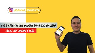 Результаты моих инвестиций.Обзор моего портфеля в Tinkoff. +15% за 7 месяцев на ИИС.Итоги 2020 года