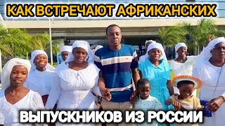 Как Встречают Африканских Выпускников из России В Африке 😱😱😱