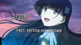 |AMV| Нет тепла на двоих|