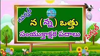 samyukthakshara padalu |  న ఒత్తు  సంయుక్తాక్షరపదాలు