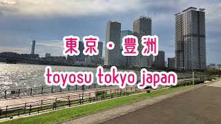 【4K】東京 豊洲 散歩動画 Walking Toyosu Tokyo Japan 2020.09