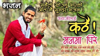 कहाँ देखौं कहिले भेटौ,राधाजीलाई कठै मनमा पिर || Kaha dekhau Kahile Bhetau || New Nepali Bhajan 2024