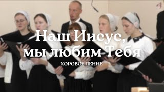 Наш Иисус, наш Иисус, мы любим Тебя | Хоровое пение