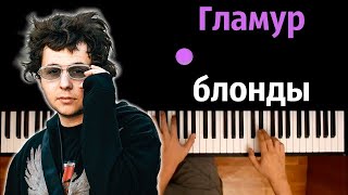 💅 Гламур блонды гламур (uniqe, nkeeei & ARTEM SHILOVETS) ● караоке | PIANO_KARAOKE ● ᴴᴰ + НОТЫ