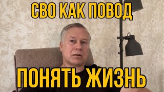 СВО  КАК ПОВОД ПОНЯТЬ СЕБЯ