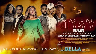 New Eritrean Movie 2023 - KENAN - PART5 -BELLA MEDIA - ከንኣን - ኣብ ሓቀኛ ዛንታ እተመርኮሰት ፊልም- Part 5