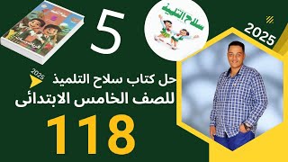 حل صفحه 118 | امتحانات الادارات | كتاب سلاح التلميذ الصف الخامس الابتدائى| رياضيات الباهى