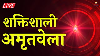 शक्तिशाली अमृतवेला | Powerful Amritvela Meditation Commentary | पावरफुल ज्वालामुखी योग की अनुभूति