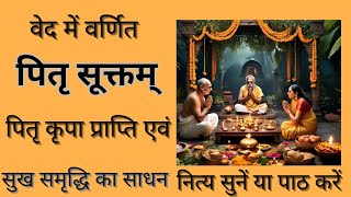 पितृ सूक्तम् | Pitru Suktam | यजुर्वेदीय पितृ सूक्तम् | Yajurvediya Pitru Suktam #pitrusukta #pitru