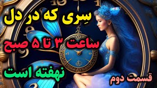 زمانی که معجزه در خونتو‌ میزنه . رازی که در دل ۳ تا ۵ صبح نهفته است