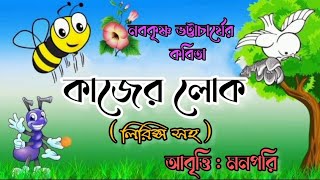 কাজের লোক।।নবকৃষ্ণ ভট্টাচার্যের কবিতা।।আবৃত্তি মনপরি।।ছোটোদের কবিতা।।Kajer Lok ।।Abriti MannPari।।