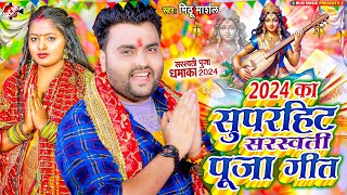 2024 का सुपरहिट सरस्वती पूजा गीत | #Nonstop Saraswati Puja Special Song | #Mithu Marshal