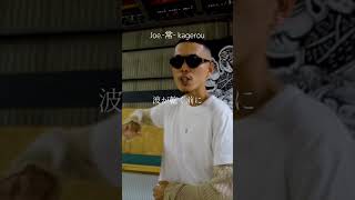 【 Japanese rap lyric 】Joe.-常- kagerou/ 底でくれた言葉こそがブランド