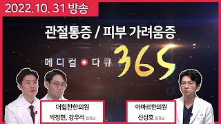 [메디컬다큐365] 기능에 집중하라 관절통증 / 참을 수 없는 피부가려움증 (22.10.31 방송)