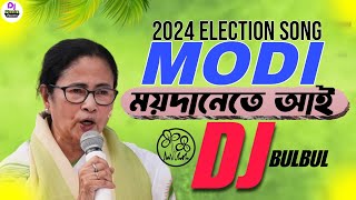 Modi Moidane Aai | 2024 Election Song | Motiur Rahman TMC Song | Dj BulBul Dj Amin Kolkata