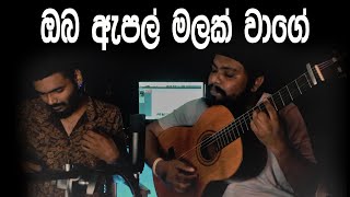 Amarasiri Peiris  ඔබ ඇපල් මලක් වාගේ - Oba Apple malak wage