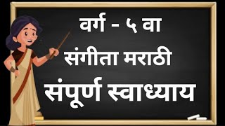 संगीता मराठी | संपूर्ण स्वाध्याय | English Medium | Class - 5th | Question Answers