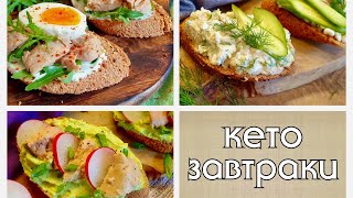 САМЫЕ ПОЛЕЗНЫЕ БУТЕРБРОДЫ / Худеем вкусно на КЕТО и LOW CARB #кетодиета #какпохудеть #lowcarb