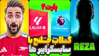 کلاب چلنج اف سی موبایل با سابسکرایبرها / قسمت دوم با رضا😎🔥