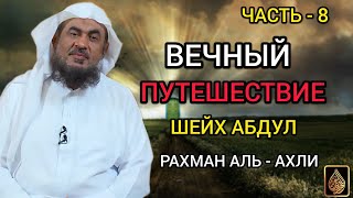 Вечный путешествие Шеx Абдул Рахман Аль - Ахли (часть-8)