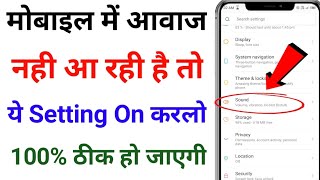 Mobile mei aavaj nhi aa rha hai | Mobile sound problem solved | Phone mei aavaj nhi aa rha hai 2024