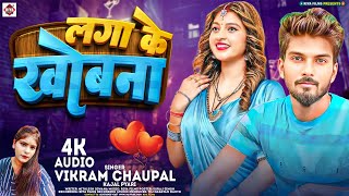 #Vikram Chaupal Kajal Pyari का जबरदस्त भोजपुरी धमाका | Laga Ke Khobna | लगा के खोबना | Bhojpuri Gana