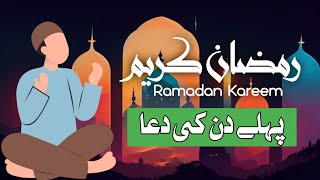 Ramzan Daily Dua Day 01 | Maah E Ramzan Dua | Daily Ramzan Dua | Mah E Ramzan 2023 | 1444 Hijri