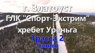 Златоуст Уреньга Трасса 2 (синяя)