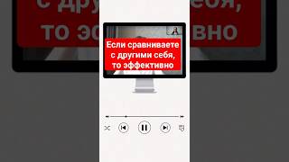 сравнение себя с другими чаще всего провально #автоворонка